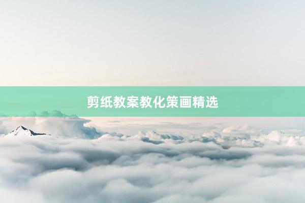 剪纸教案教化策画精选