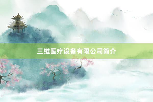 三维医疗设备有限公司简介