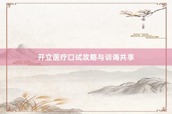 开立医疗口试攻略与训诲共享